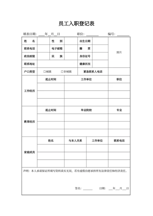 员工入职登记表