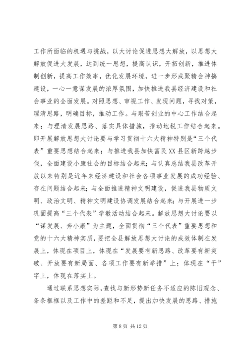 地税局“解放思想转变作风”大讨论学习心得体会 (3).docx