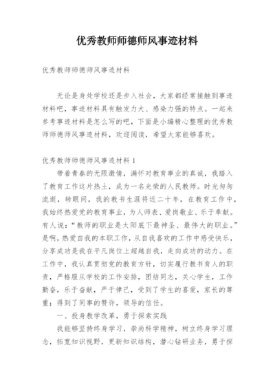 优秀教师师德师风事迹材料.docx