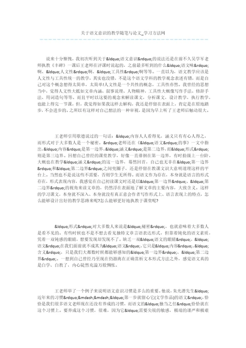 关于语文意识的教学随笔与论文.docx