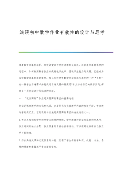 浅谈初中数学作业有效性的设计与思考.docx