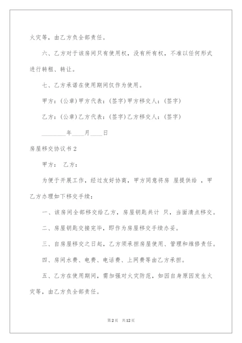 2022房屋移交协议书.docx