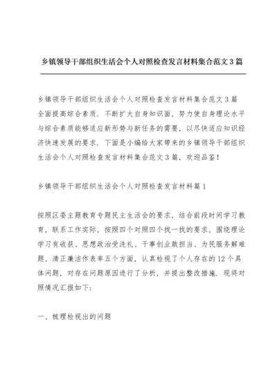 乡镇领导干部组织生活会个人对照检查发言材料集合范文3篇.docx