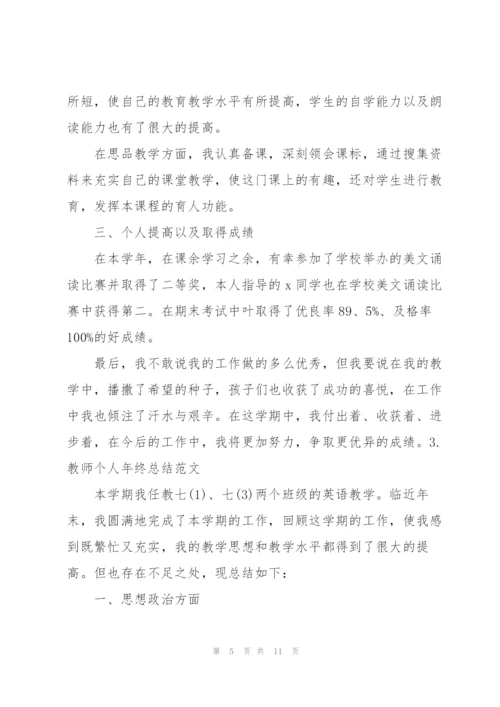 教师个人年终总结范文（5篇）.docx