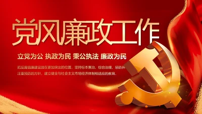 纪检监察党风廉政工作计划动态PPT