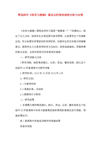 粤西高中《体育与健康》课改后的现状调查分析与对策