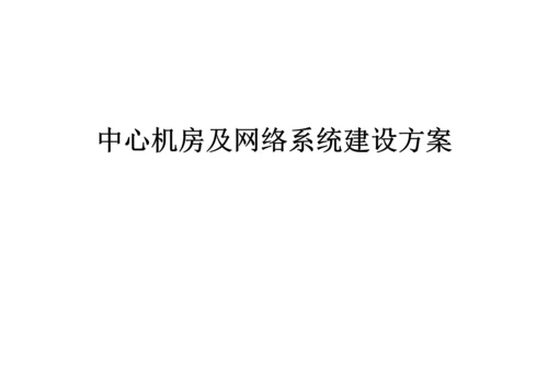 机房及网络系统建设专题方案.docx