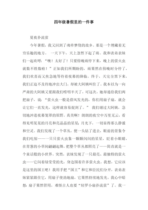 四年级暑假里的一件事.docx