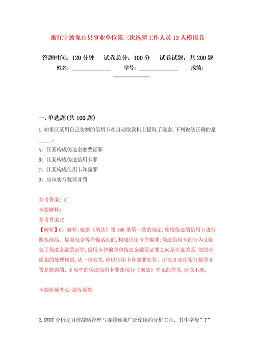 浙江宁波象山县事业单位第三次选聘工作人员13人模拟卷第6版