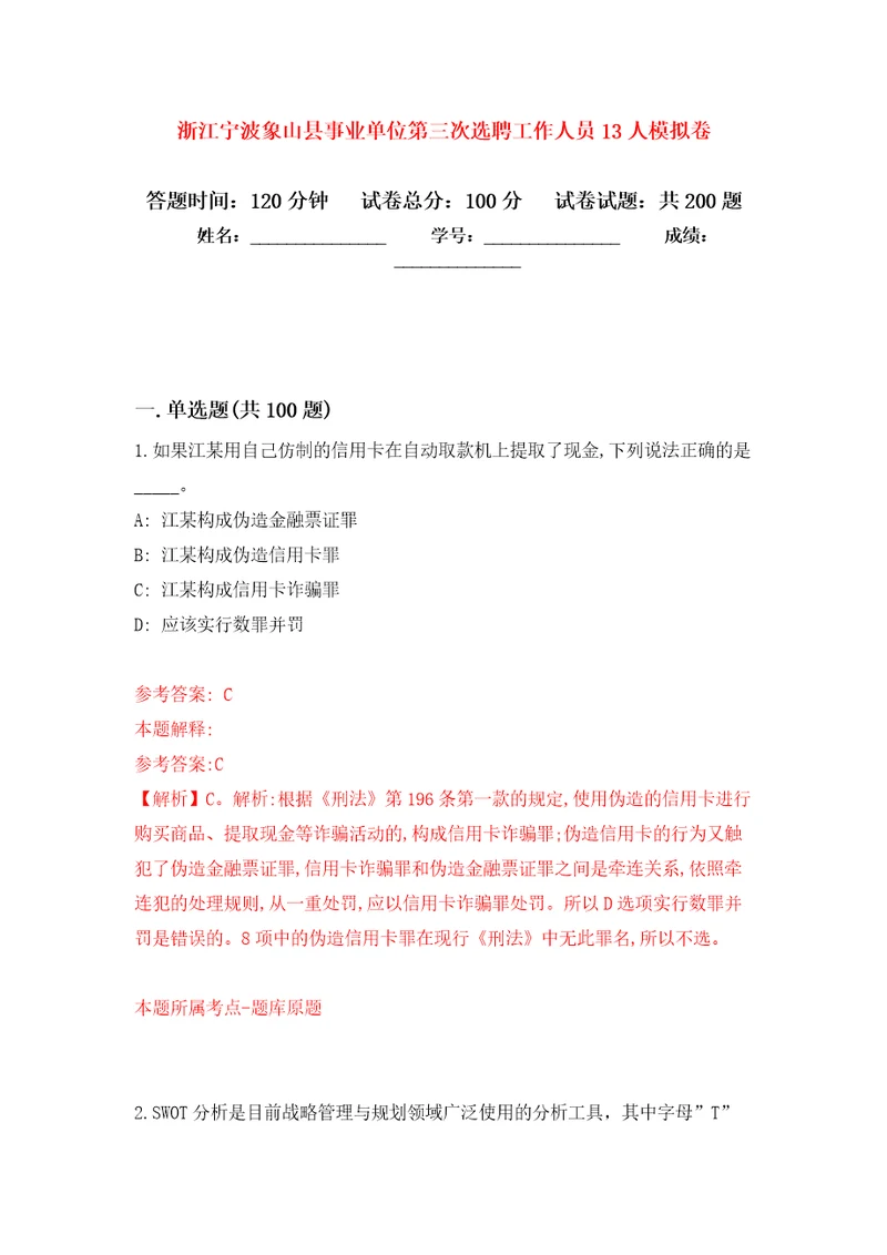 浙江宁波象山县事业单位第三次选聘工作人员13人模拟卷第6版