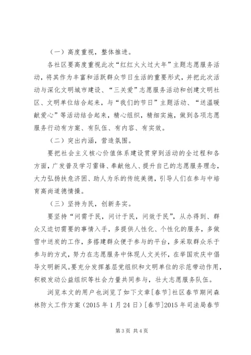 街道春节期间志愿服务活动方案.docx