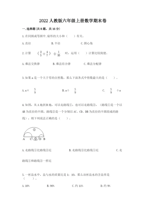 2022人教版六年级上册数学期末卷及参考答案【能力提升】.docx