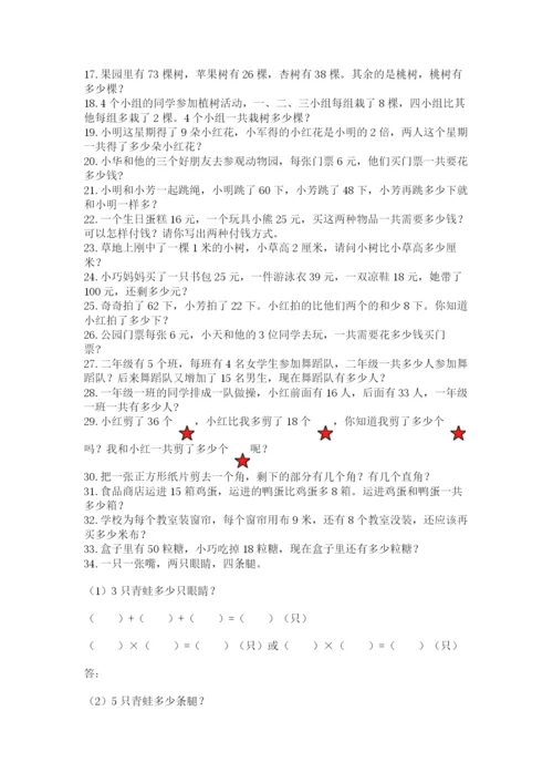 小学二年级数学应用题大全（名师推荐）.docx