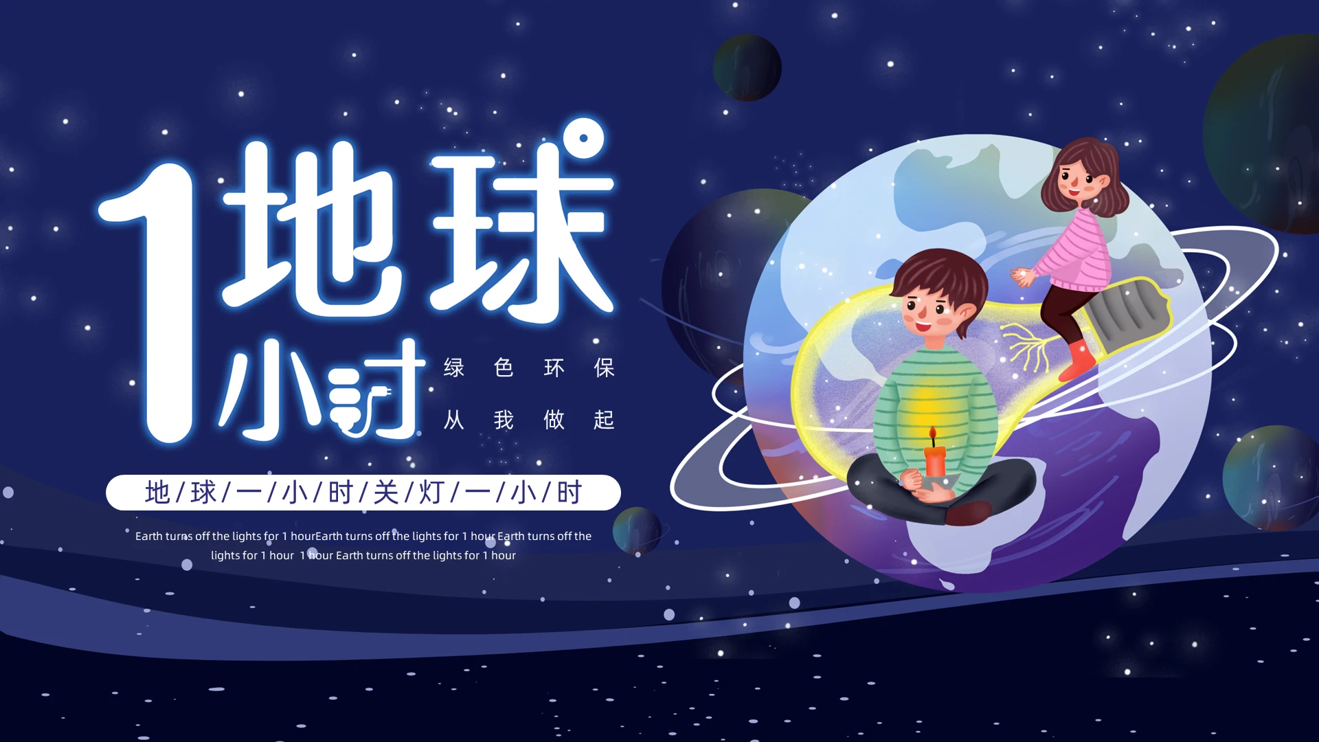 蓝色卡通地球一小时保护地球地球日PPT模板地球一小时日