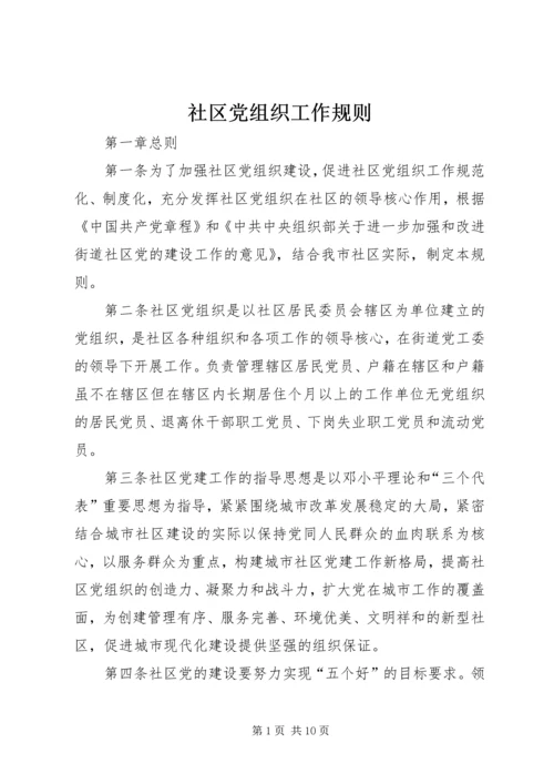 社区党组织工作规则 (6).docx