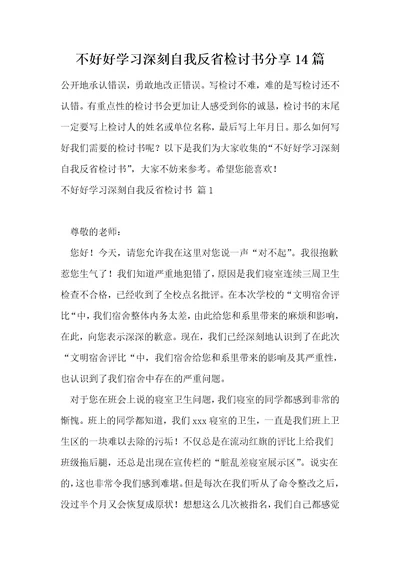 不好好学习深刻自我反省检讨书分享14篇