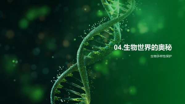 探索生物世界