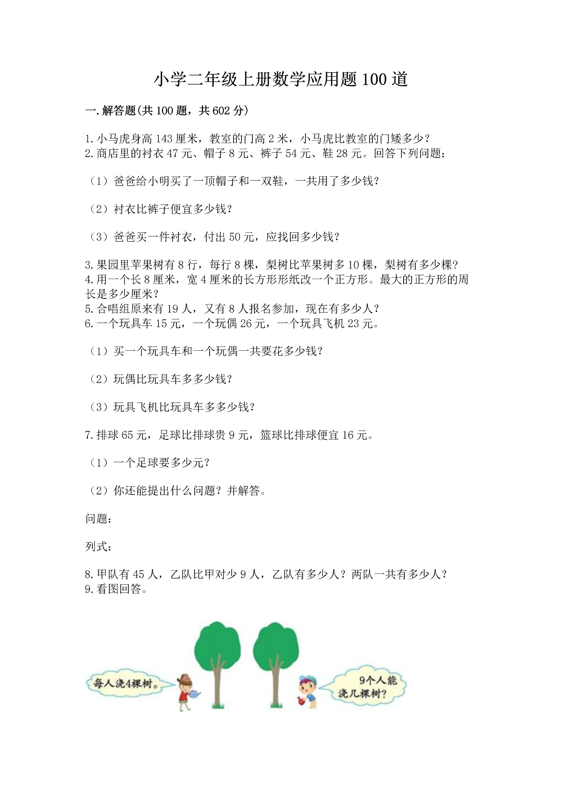 小学二年级上册数学应用题100道【历年真题】.docx