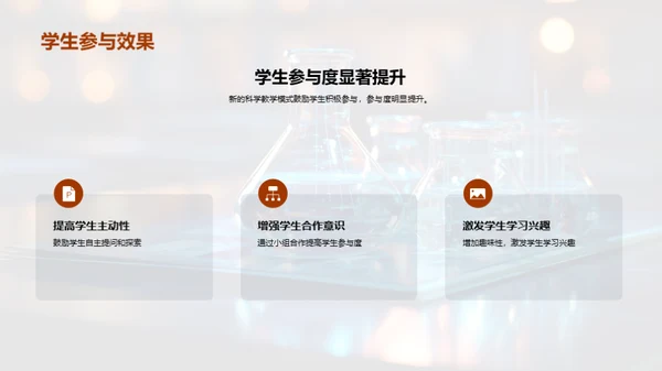 探索科学教学创新