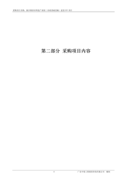 科技产业园(市政基础设施)建设PPP项目招标文件.docx