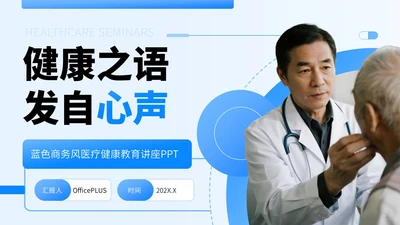 蓝色商务风医疗健康教育讲座PPT