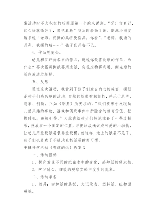 中班科学活动《有趣的纸》教案.docx