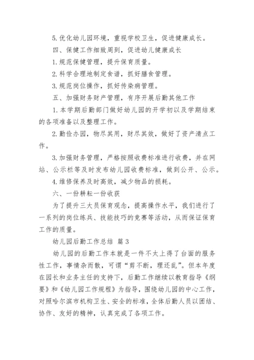 幼儿园后勤工作总结.docx