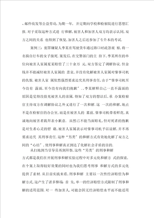 围绕三个案例,解释刑事和解方式的多元化