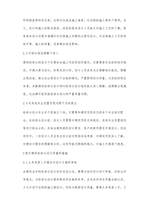 浅析建筑给排水设计质量问题及措施.docx