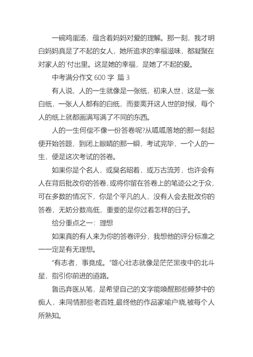 必备中考满分作文600字五篇