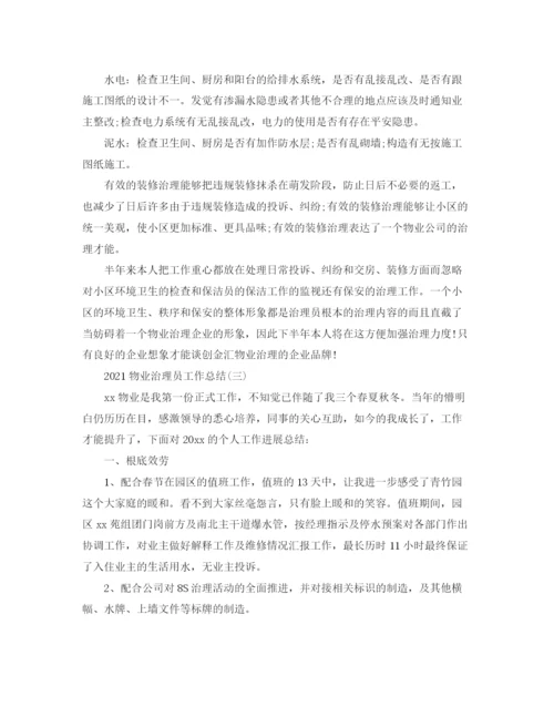 精编之物业管理员工作参考总结范本【5篇】.docx
