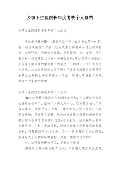 乡镇卫生院院长年度考核个人总结_1.docx