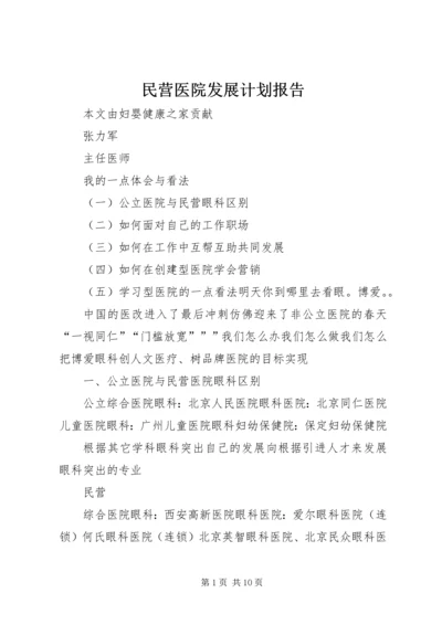 民营医院发展计划报告 (4).docx