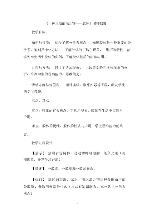 《一种重要的混合物——胶体》名师教案 5404