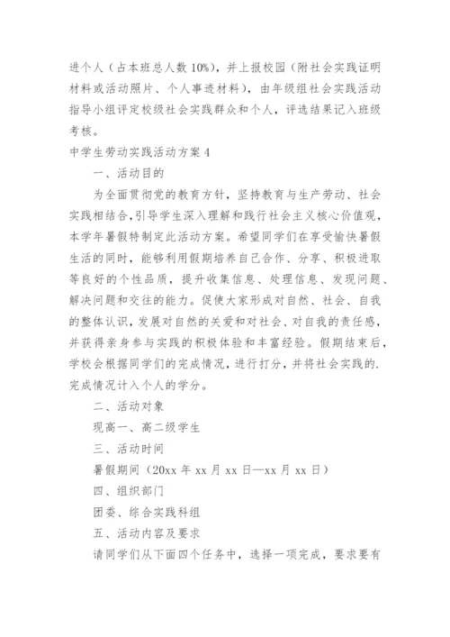 中学生劳动实践活动方案.docx