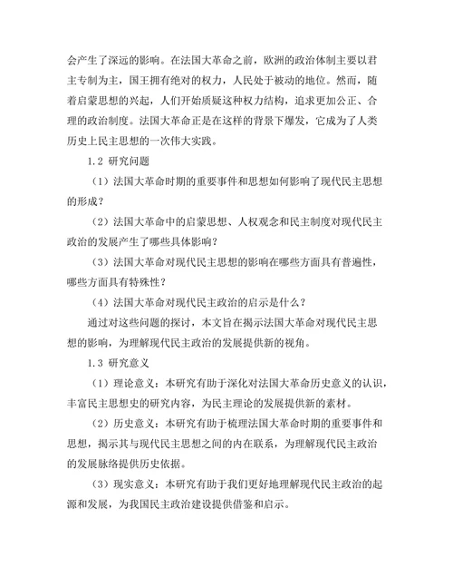 法国大革命对现代民主思想的影响