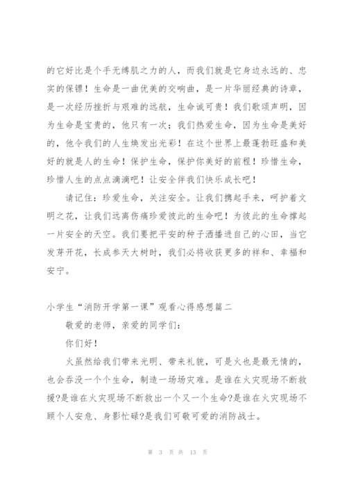 小学生开学第一课消防安全心得体会.docx
