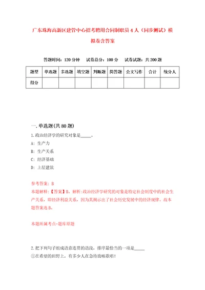 广东珠海高新区建管中心招考聘用合同制职员4人同步测试模拟卷含答案0