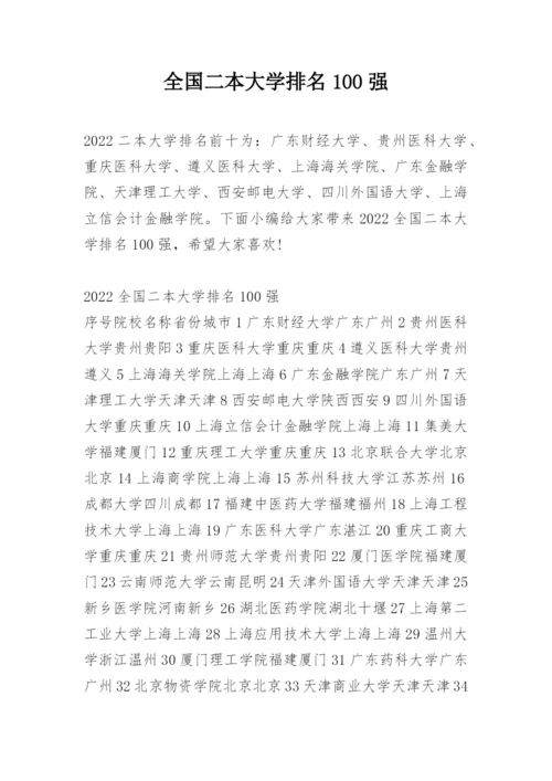 全国二本大学排名100强.docx