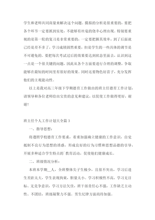 班主任个人工作计划大全.docx