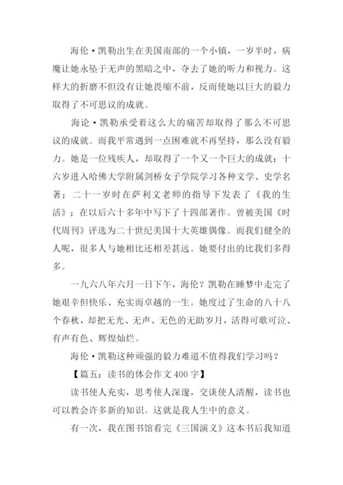 读书的体会作文400字.docx