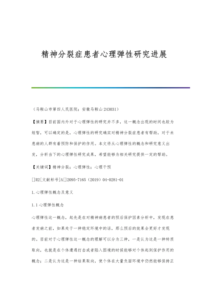 精神分裂症患者心理弹性研究进展.docx