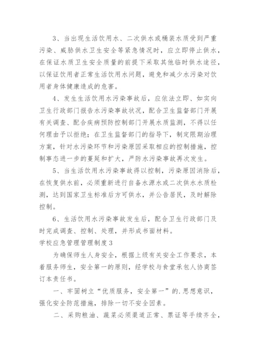 学校应急管理管理制度.docx