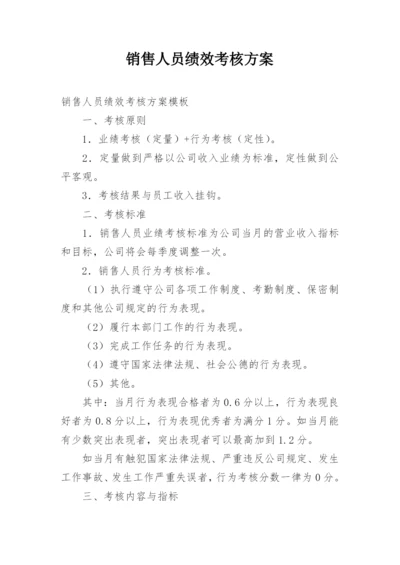 销售人员绩效考核方案_1.docx