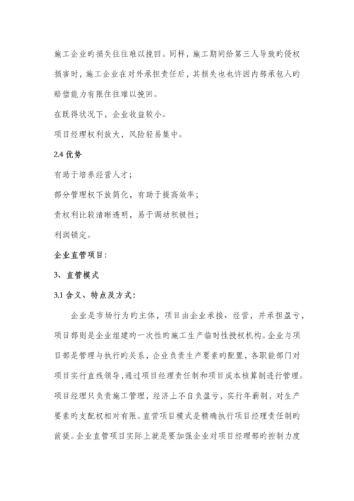 建筑施工企业项目运营模式分析.docx