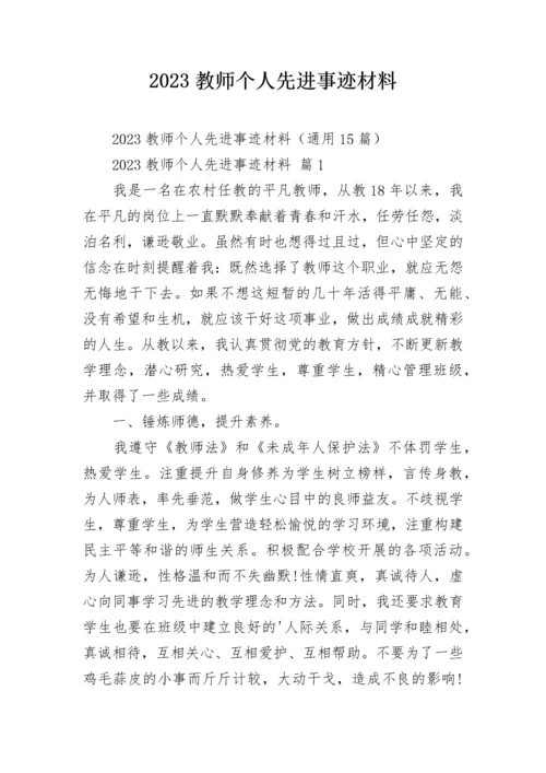 2023教师个人先进事迹材料_1.docx