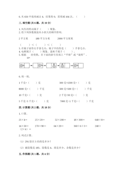 北师大版三年级下册数学期末测试卷（轻巧夺冠）.docx