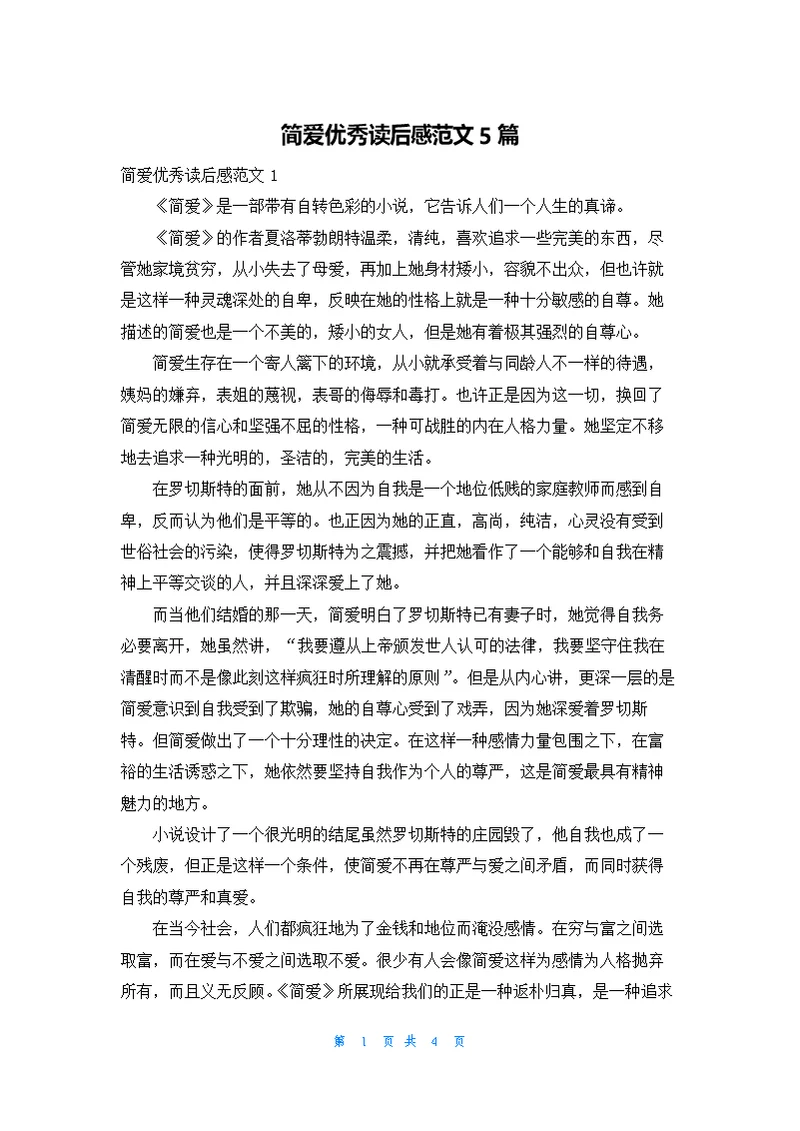 简爱优秀读后感范文5篇