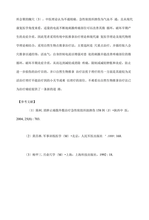 临床医学论文•自然生物电推拿法治疗急性软组织挫伤临床疗效及其安全性的初探