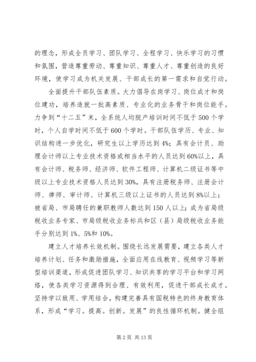 市国税局学习型机关建设规划.docx
